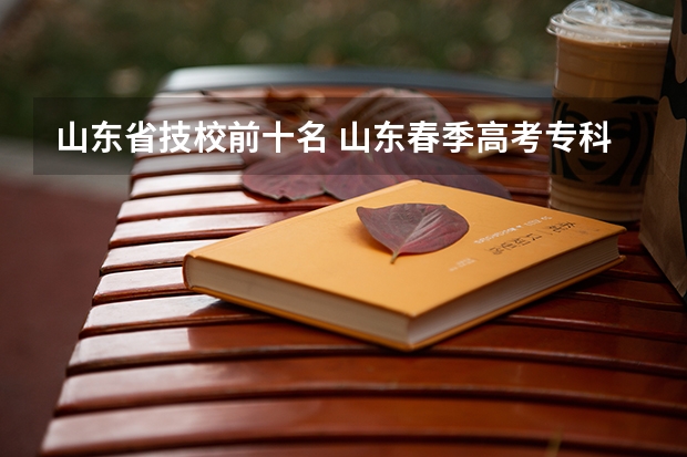 山东省技校前十名 山东春季高考专科学校排名