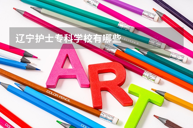辽宁护士专科学校有哪些