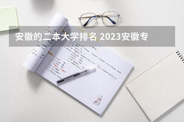 安徽的二本大学排名 2023安徽专科院校录取分数线