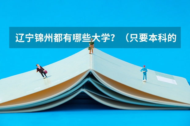 辽宁锦州都有哪些大学？（只要本科的）