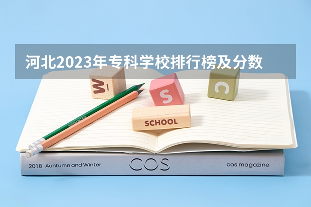 河北2023年专科学校排行榜及分数 河北专科学校排名公办