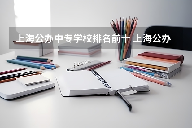 上海公办中专学校排名前十 上海公办中专学校排名
