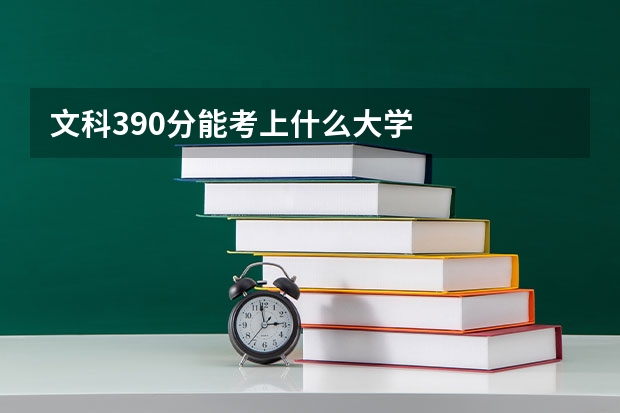 文科390分能考上什么大学