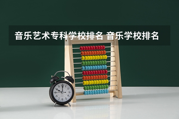 音乐艺术专科学校排名 音乐学校排名前十名的大学