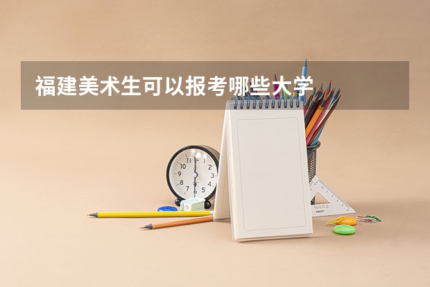 福建美术生可以报考哪些大学