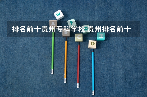排名前十贵州专科学校 贵州排名前十名职高学校