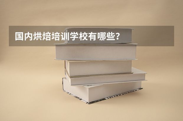 国内烘焙培训学校有哪些?