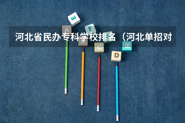 河北省民办专科学校排名（河北单招对口财经类学校排名）