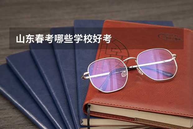 山东春考哪些学校好考