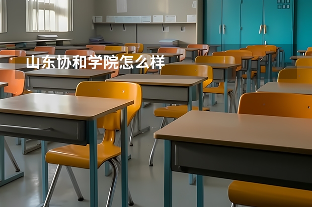 山东协和学院怎么样