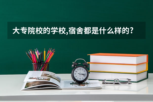 大专院校的学校,宿舍都是什么样的?
