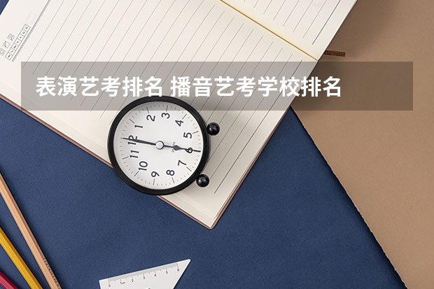 表演艺考排名 播音艺考学校排名