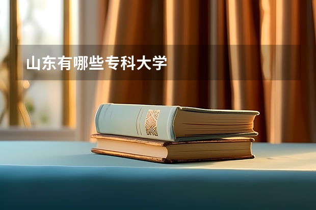 山东有哪些专科大学