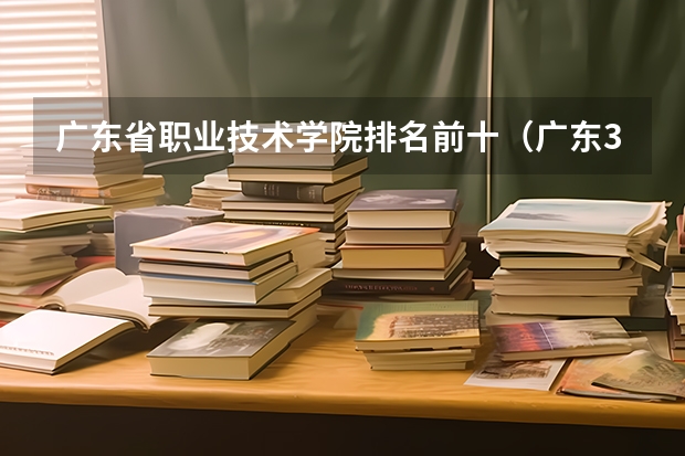 广东省职业技术学院排名前十（广东3+证书高职高考学校排名）