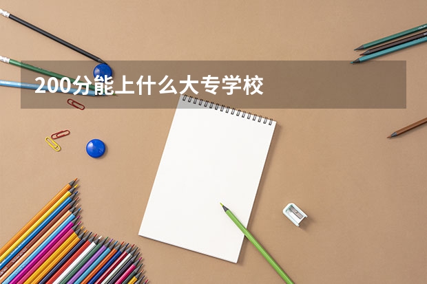 200分能上什么大专学校
