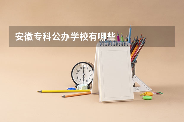 安徽专科公办学校有哪些