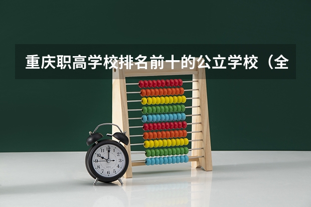 重庆职高学校排名前十的公立学校（全国24所电力专科学校排名）