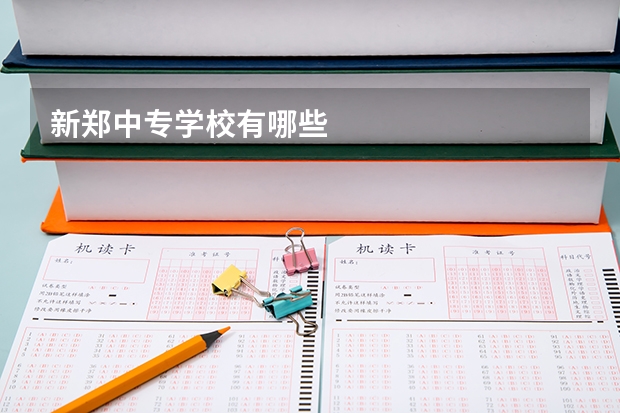 新郑中专学校有哪些