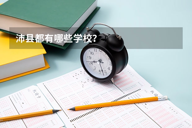 沛县都有哪些学校？