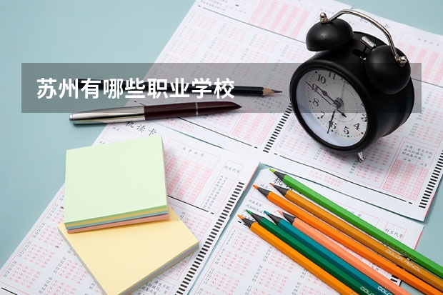 苏州有哪些职业学校