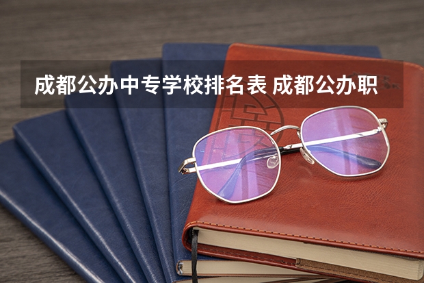 成都公办中专学校排名表 成都公办职高前十名有哪些学校