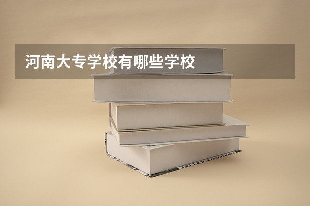 河南大专学校有哪些学校