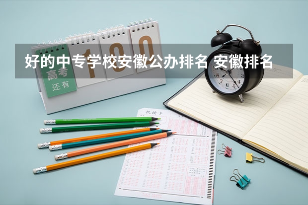 好的中专学校安徽公办排名 安徽排名前十的中专