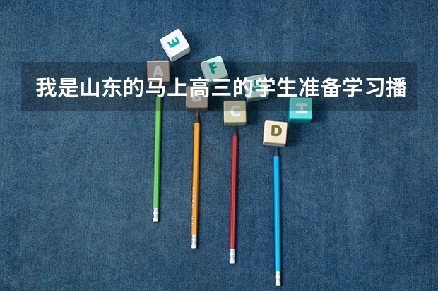我是山东的马上高三的学生准备学习播音主持 文化课在350左右 可以报考什么大学
