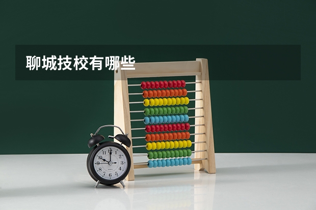聊城技校有哪些