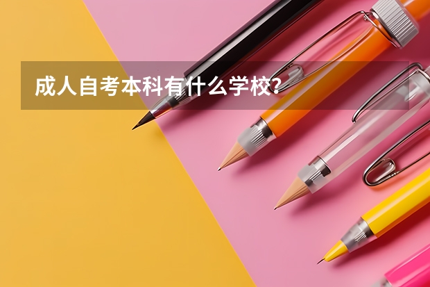 成人自考本科有什么学校？