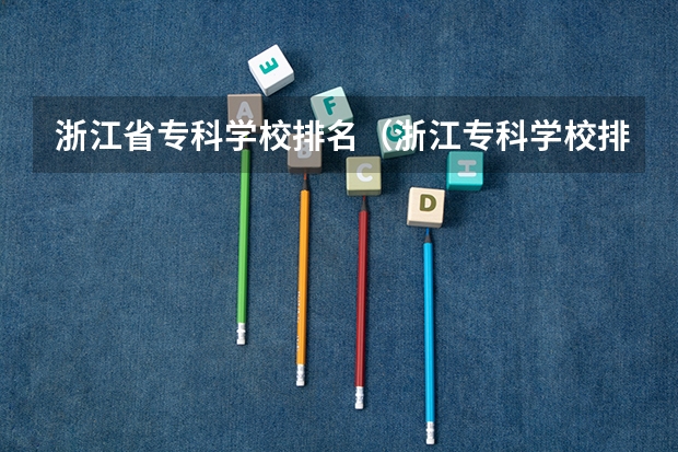 浙江省专科学校排名（浙江专科学校排名榜公办）