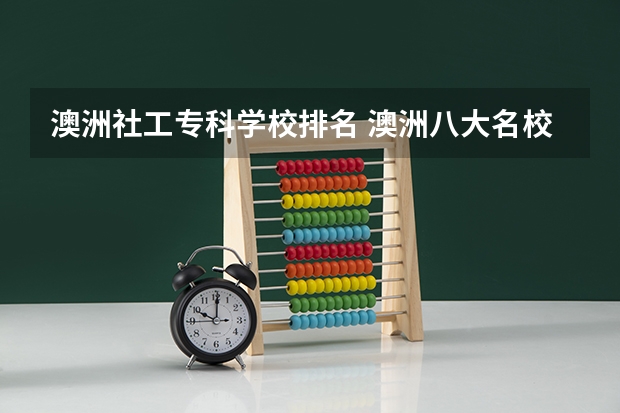 澳洲社工专科学校排名 澳洲八大名校最新就业率排名是怎样的