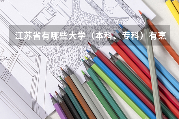 江苏省有哪些大学（本科、专科）有烹饪专业？