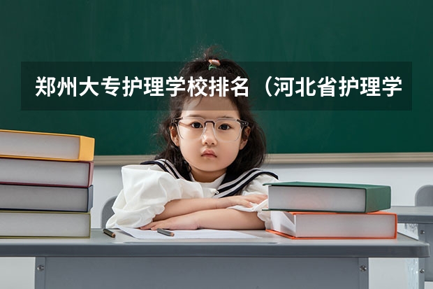 郑州大专护理学校排名（河北省护理学校排名）