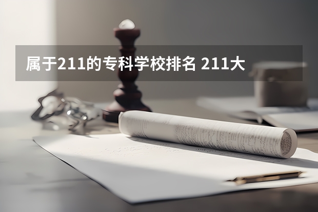 属于211的专科学校排名 211大学院校排名