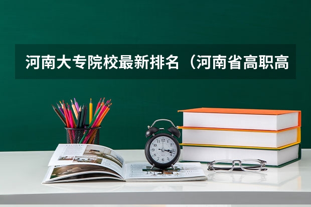 河南大专院校最新排名（河南省高职高专排名）