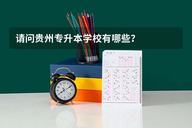 请问贵州专升本学校有哪些？