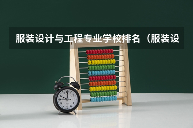 服装设计与工程专业学校排名（服装设计最好的大学排名）