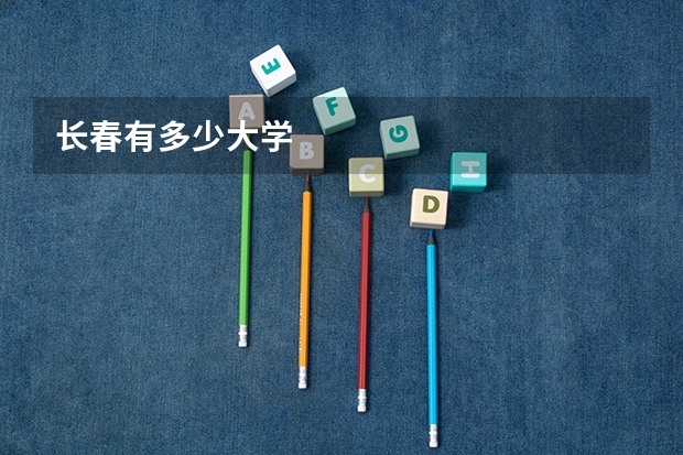 长春有多少大学