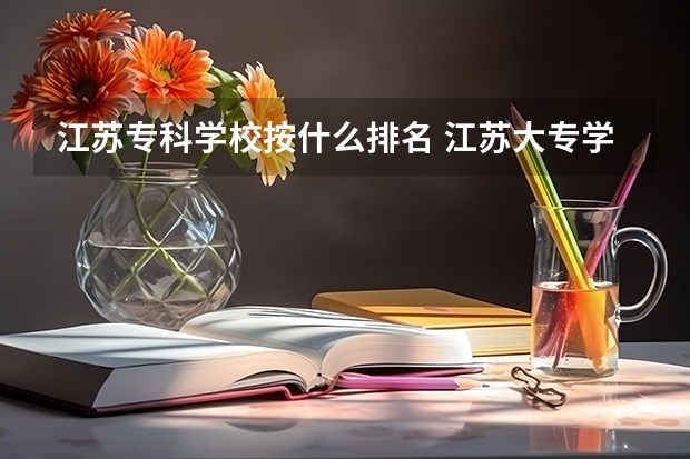 江苏专科学校按什么排名 江苏大专学校排名及分数线