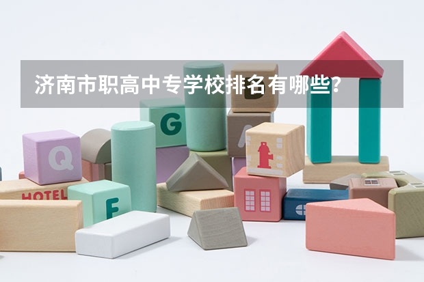 济南市职高中专学校排名有哪些?