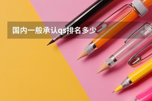 国内一般承认qs排名多少