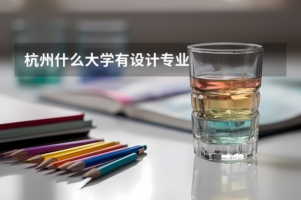 杭州什么大学有设计专业