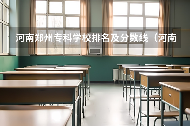 河南郑州专科学校排名及分数线（河南排名前十的大专学校）