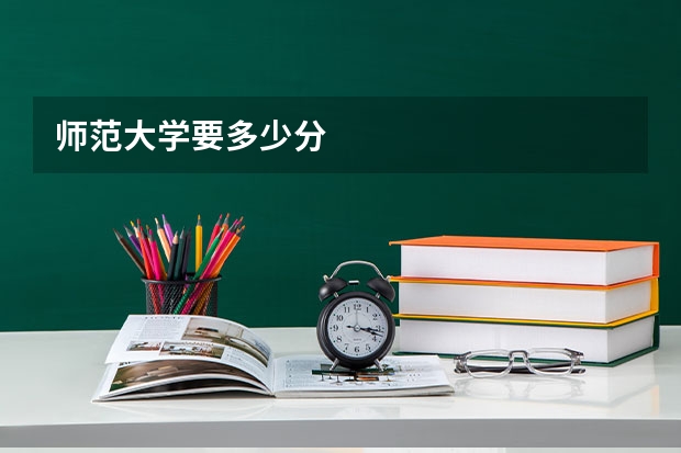 师范大学要多少分