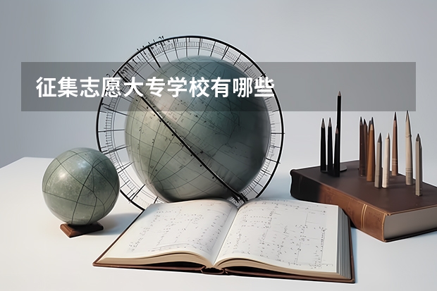 征集志愿大专学校有哪些