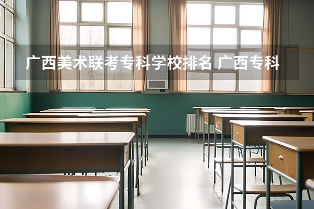 广西美术联考专科学校排名 广西专科院校排名