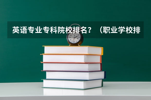 英语专业专科院校排名？（职业学校排名）