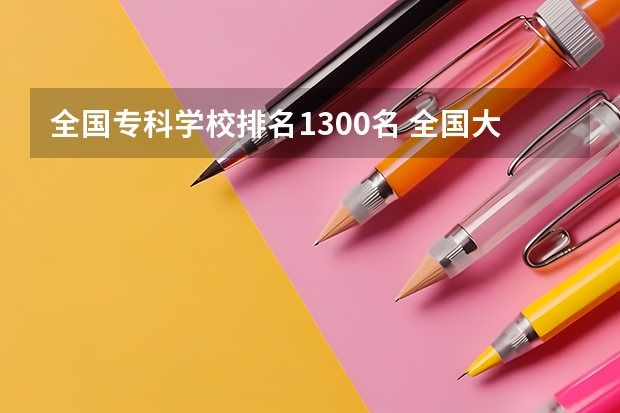 全国专科学校排名1300名 全国大专院校排名