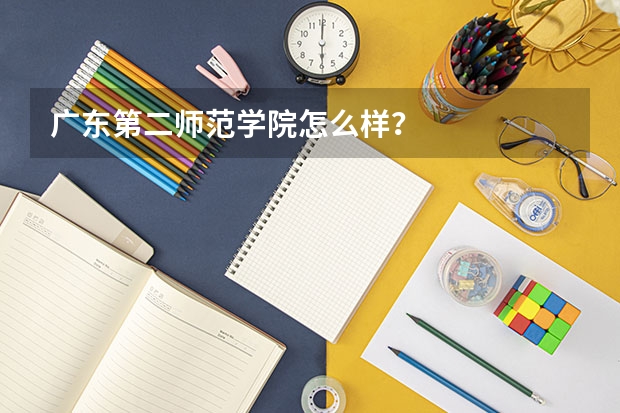 广东第二师范学院怎么样？